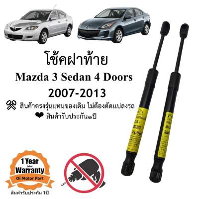 โช้คฝาท้าย โช้คประตูหลัง Mazda 3 4ประตู 2007-2013