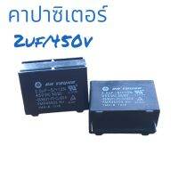 คาปาซิเตอร์ อะไหล่แอร์!! แท้ แคปสตาร์ทแอร์&amp;lt; SAMSUNG&amp;lt;ซัมซุง&amp;gt;ปลายเข็ม&amp;lt;แท้ 2uf450v สินค้าส่งออก ส่งไว้