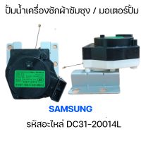 ปั้มน้ำเครื่องซักผ้า มอเตอร์ปั้ม SAMSUNG/MOTOR DRAIN รหัสอะไหล่ DC31-20014L