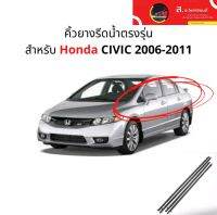 ยางรีดน้ำเส้นนอกขอบกระจก Honda Civic FD ปี 2006-2012 (1ชุด4เส้นรอบคัน) ของใหม่ ตรงรุ่น ส่งไว สินค้าคุณภาพ