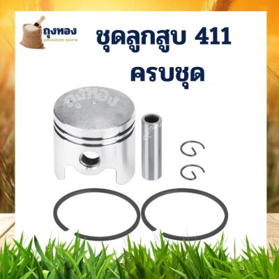 ชุดลูกสูบ พร้อมวงแหวน อะไหล่ เครื่องตัดหญ้า 411 (40 มิล) NB RBC ทุกยี่ห้อ และยี่ห้อจีน