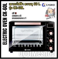 CASIKO เตาอบไฟฟ้า ตู้อบไฟฟ้า ขนาด 60 ลิตร ขดลวดแบบ M-Shape รุ่น CK-60L (มีมอก.)(รับประกันสินค้า 1 ปี)