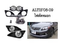 ไฟตัดหมอก Altis’08-09 ขอบดำ พร้อมหลอด+สายไฟ+สวิตช์ตรงรุ่น