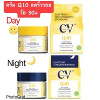 ครีมเยอรมัน CV cream Q10 Anti-Falten Nachtcreme ลดริเวรอยวัย 30+ Day+night