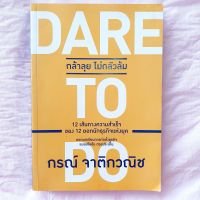 Dare to do กล้าลุย ไม่กลัวล้ม กรณ์ จาติกวณิช