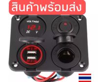 ชุดชาร์จ4อิน1(วัดโวลท์+ชาร์จUSB+สวิตช์เปิดปิด+ปลั๊กรถยนต์ตัวเมีย)