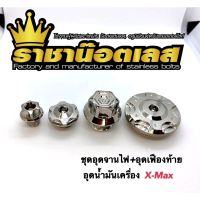 อุดจานไฟ+อุดเฟืองท้าย+อุดน้ำมันเครื่อง ลายเฟือง(4ชิ้น) Xmax,Xmax300