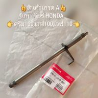 ? สินค้าเกรด A ?แกนเกียร์ HONDA DREAM ดรีม100,เวฟ100,เวฟ110 รหัสอะไหล่ 24610-GN5-900