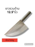 มีดปาดหมูขนาด12.5"นิ้ว เหล็กใบเลื่อยแท้ใบมีดเบาบางคมทนแข็งแรง