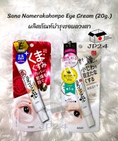 Sana Namerakahonpo Eye Cream (20g.) พร้อมส่ง