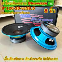 เสียงกลาง 8นิ้วBluewave (จำนวน2ดอก) เสียงใสมากๆ งานคัดเกรดคุณภาพ Bluwave. เนื้อเสียงชัดเจน เน้นอัดแรงๆ ไม่พล่า ไม่เบลอ