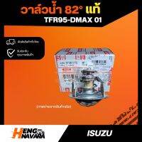 วาล์วหม้อน้ำ แท้ศูนย์ ISUZU TFR-DMAX01