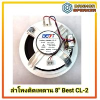 ลำโพงติดเพดาน 8" Best CL-2 มีแมชชิ่งไลน์ พร้อมตะแกรง ลำโพง ติดเพดาน