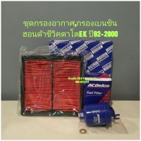 กรองอากาศ,กรองเบนซิน
ฮอนด้าซีวิคตาโตEK ปี92-2000