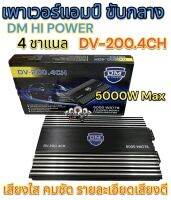 เพาเวอร์แอมป์ขับกลาง DM HI POWER รุ่นDV-200.4CH เพาเวอร์ขับกลาง 4ชาแนล กำลังขับสูงสุด5000วัตต์ เสียงใสคมชัด รายละเอียดเสียงดี รับประกันคุณภาพ?