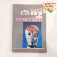 ทฤษฎีกำไร-ขาดทุน ของอารยชนแท้ เล่ม 1 (หนังสือมือสอง หนังสือหายาก)