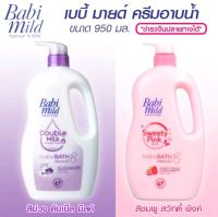 Babi Mild ครีมอาบน้ำ สีชมพู Sweety Pink PLUS &amp; สีม่วง Double Milk Protein PLUS  ขนาด 950 มล.