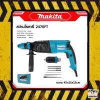 สว่านโรตารี่ Makita ใหม่ล่าสุด!! 2470FT 1500w 8 หุน รองรับงานหนัก (26 mm) 3 ระบบ (เจาะธรรมดา/เจาะกระแทก/เจาะสกัด) กำลังไฟ 1500 วัตต์ ด้ามจับกระชับ แน่นหนา พร้อมยางกันลื่นแบบนุ่ม จับได้อย่างมั่นคง พร้อมกล่องพลาสติกจัดเก็บแข็งแรงทนทาน