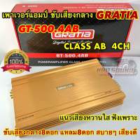 ? รุ่นโมพิเศษ ? GRATIA เพาเวอร์แอมป์ ขับกลาง รุ่น GT-500.4AB เพาเวอร์ ไส้แน่นๆ คลาสABแรงๆ กำลังขับ3500วัตต์ เสียงหวานใสๆ แนวฟังเพราะ อัดแรงๆได้ ขับกลางแหลมได้8-16ดอก เสียงดี