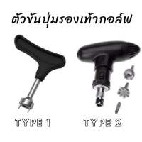 อุปกรณ์ถอด ปุ่มรองเท้ากอล์ฟ remove tool spikes golf shoes all type แข็งแรง ทนทาน พกพาสะดวก