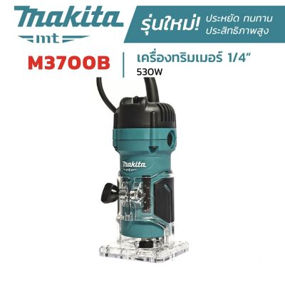 เครื่องทริมเมอร์ MAKITA รุ่น M3700B ขนาด 1/4 นิ้ว 530 วัตต์