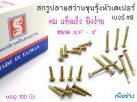 สกรูปลายสว่านชุบรุ้งหัวเตเปอร์ F เบอร์ 8 ขนาด 8x3/4" , 8x1" , 8x11/2" , 8x2" แพค 100 ตัว สกรูดีมีคุณภาพต้องที่ร้านเราเท่านั้น