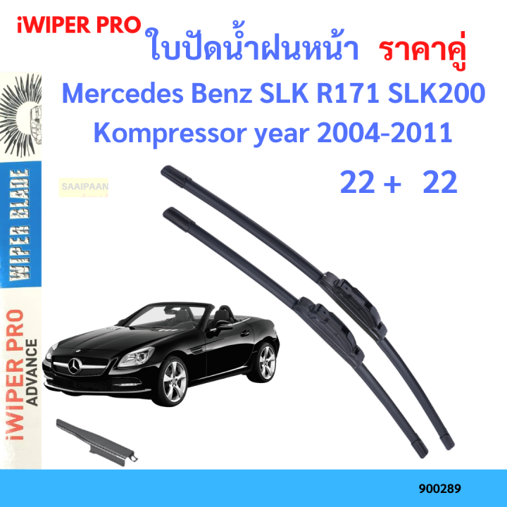 ราคาคู่ ใบปัดน้ำฝน Mercedes Benz SLK R171 SLK200 Kompressor year 2004-2011 ใบปัดน้ำฝนหน้า ที่ปัดน้ำฝน