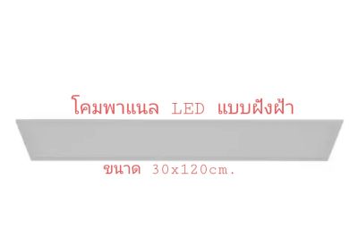 โคมพาแนล LED Power Max แบบฝังฝ้า 40วัตต์ ขนาด 30x120cm.