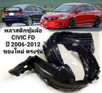 พลาสติกซุ้มล้อ CIVIC FD ปี 2006-2012 ของใหม่ สินค้าคุณภาพ ตรงรุ่น