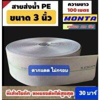 สายส่งน้ำ PE  สีขาว SUPERHOSE ขนาด  3 นิ้ว  MONTA