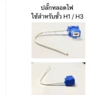 ปลั๊กไฟหน้า ขั้ว H1 / H3 หลอดไฟ