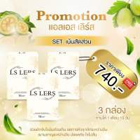 LS LERS แอลเอสเลิร์ส สมุนไพรลดน้ำหนัก เซ็ต 3 กล่องมี 45 แคปซูล ลีน เบิร์น เร่งเผาผลาญ คุมหิว อิ่มนาน ของแท้? พร้อมส่ง จัดส่งไว