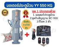 มอเตอร์ประตูม้วน มอเตอร์ประตูรีโมท ยี่ห้อ YY 550 KG ( พร้อมชุดรับสัญญานมอเตอร์ RC-916 )