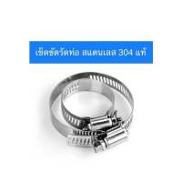 แคลมป์รัด (Hose Clamp) สแตนเลส เกรด 304 แท้