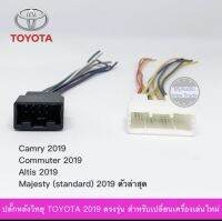 ปลั๊กหลังวิทยุ  TOYOTA 2019  ตรงรุ่น  สำหรับเครื่องเล่นใหม่