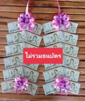 พวงมาลัยปัจฉิม? ใส่ธนบัตรได้ 20 ใบ ??