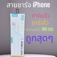 สายชาร์จมือถือ สำหรับ iphone ความยาวสาย 100 cm. ชาร์จไว สายทน