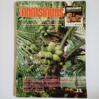 เคหการเกษตร ปีที่ 15 ฉบับที่ 7 กรกฎาคม 2534 (หนังสือเก่า)