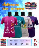 เสื้อยืด 69.฿ (Size M )ผ้านิ่ม,ใส่สบาย,ราคาโรงงาน