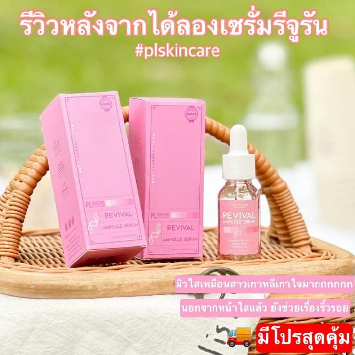 เซรั่มรีจูรัน-เจ้าแรกในไทย-revival-ampoule-serum