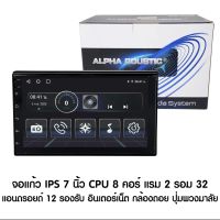 New รุ่นใหม่ ALPHA COUSTIC 7นิ้ว cpu 8core ram2 rom32 จอIPS 2.5D จอจระจกกันรอยขีดข่วน