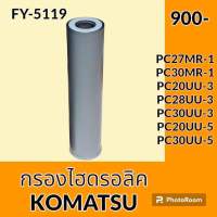 กรองไฮดรอลิค โคมัตสุ KOMATSU PC27MR-1 PC30MR-1 PC20UU-3 PC28UU-3 PC30UU-3 PC20UU-5 PC30UU-5 ไส้กรองน้ำมัน กรองน้ำมันไฮดรอลิค อะไหล่-ชุดซ่อม อะไหล่รถขุด อะไหล่รถแมคโคร