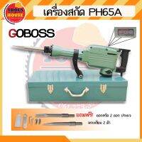 เครื่องกระแทกปูน สกัดปูน แย็กไฟฟ้า GOBOSS  รุ่น 65A (พร้อมส่ง)