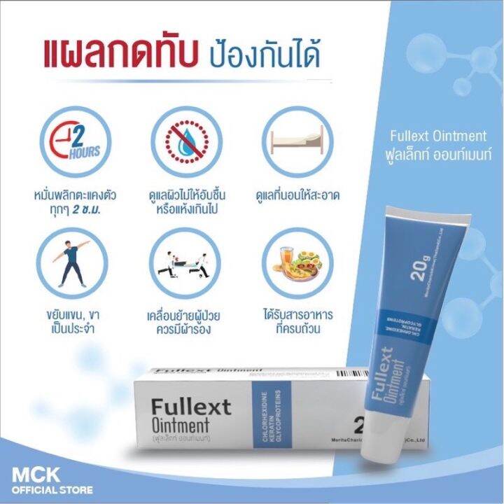 fullext-ointment-20g-ฟูลเล็กท์-ออนท์เมนท์-ผลิตภัณฑ์ดูแลแผล-1-หลอด-20-กรัม