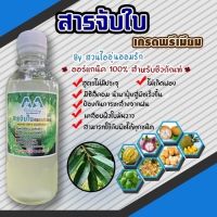 สารจับใบ น้ำยาจับใบ ยาจับใบ พรีเมี่ยม เสริมสารชีวภัณฑ์ ไม่มีฟอง ไม่มีประจุ ป้องกันการชะล้าง ไม่ทำลายไขมันบนผิวใบ 250cc