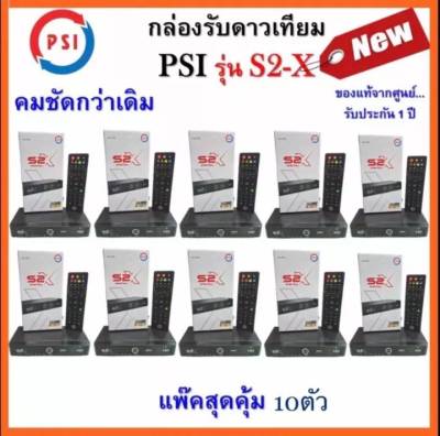 **กล่องดาวเทียม PSI รุ่น S2X DIGITAL รุ่นใหม่ล่าสุดพร้อมส่ง (ยกแพ็ค10ชิ้น)