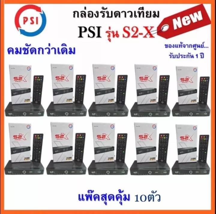 กล่องดาวเทียม-psi-รุ่น-s2x-digital-รุ่นใหม่ล่าสุดพร้อมส่ง-ยกแพ็ค10ชิ้น