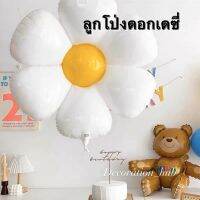 ??ลูกโป่งดอกเดซี่ ลูกโป่งวันเกิด ลูกโป่งฟอยล์???❗️daisy balloon birthday balloon[พร้อมส่งจากไทย]