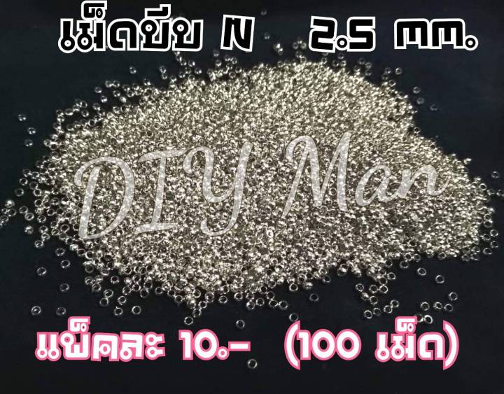 เม็ดบึบ N ขนาด 2.5 มิล