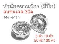 จานจักรสแตนเลส 304!!!  เริ่มต้น 5 ตัว 10 ตัว 50 ตัว และ 100 ตัว Stainless Flange Nut ขนาดตั้งแต่เบอร์ 7 เบอร์ 17 (M4 M5 M6 M8 M10 M12)